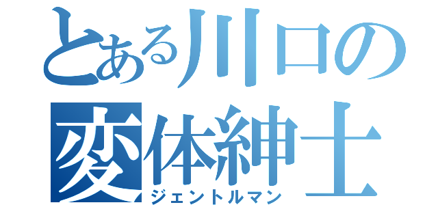 とある川口の変体紳士（ジェントルマン）