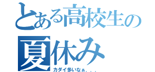 とある高校生の夏休み（カダイ多いなぁ．．．）