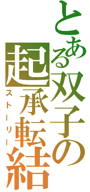 とある双子の起承転結（ストーリー）