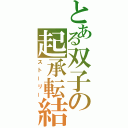 とある双子の起承転結（ストーリー）