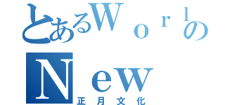 とあるＷｏｒｌｄのＮｅｗ Ｙｅａｒ'ｓ ｃｕｌｔｕｒｅ（正月文化）