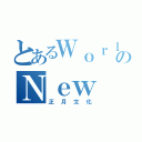 とあるＷｏｒｌｄのＮｅｗ Ｙｅａｒ'ｓ ｃｕｌｔｕｒｅ（正月文化）