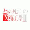 とある死亡のＸ電子學Ⅱ（インデックス）