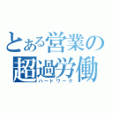 とある営業の超過労働（ハードワーク）