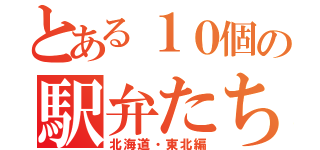 とある１０個の駅弁たち（北海道・東北編）