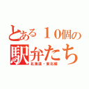 とある１０個の駅弁たち（北海道・東北編）