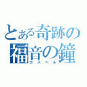 とある奇跡の福音の鐘（ゴスペル）