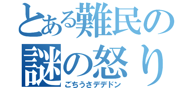 とある難民の謎の怒り（ごちうさデデドン）