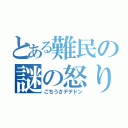 とある難民の謎の怒り（ごちうさデデドン）