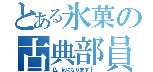 とある氷菓の古典部員（私、気になります！！）