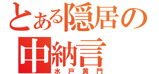 とある隠居の中納言（水戸黄門）