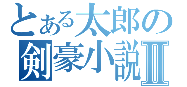 とある太郎の剣豪小説Ⅱ（）