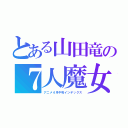 とある山田竜の７人魔女（アニメ４月中旬インデックス）