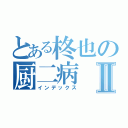 とある柊也の厨二病Ⅱ（インデックス）