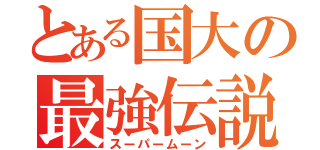 とある国大の最強伝説（スーパームーン）