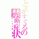 とあるすぐるの禁断症状（アニオタ魂）