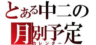 とある中二の月別予定（カレンダー）