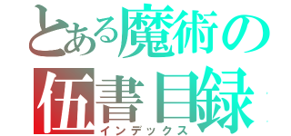 とある魔術の伍書目録（インデックス）