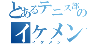 とあるテニス部のイケメン（イケメン）