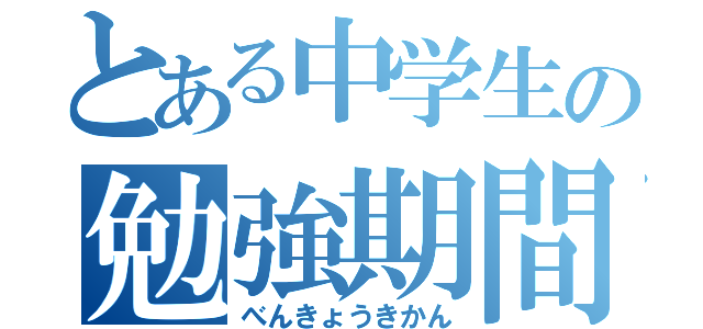 とある中学生の勉強期間（べんきょうきかん）