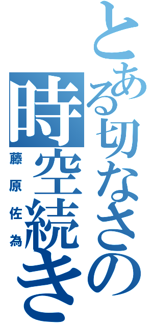 とある切なさの時空続き（藤原佐為）