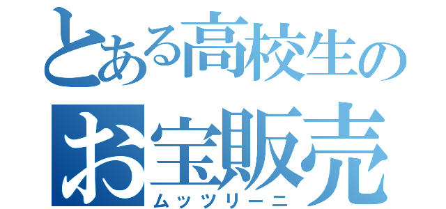 とある高校生のお宝販売（ムッツリーニ）