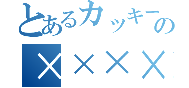 とあるカッキーの××××（）