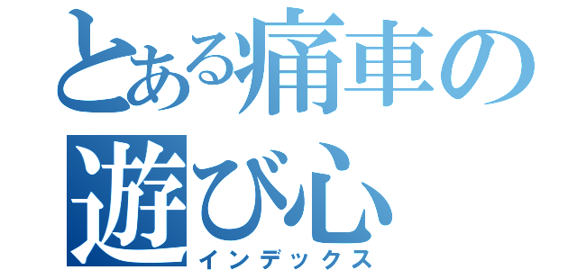 とある痛車の遊び心（インデックス）