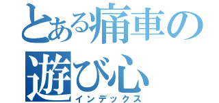 とある痛車の遊び心（インデックス）