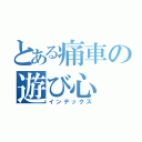 とある痛車の遊び心（インデックス）