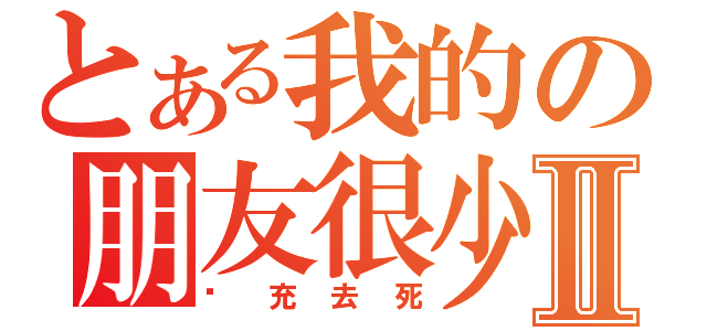 とある我的の朋友很少Ⅱ（现充去死）