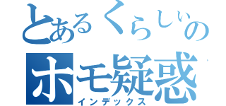 とあるくらしぃのホモ疑惑（インデックス）