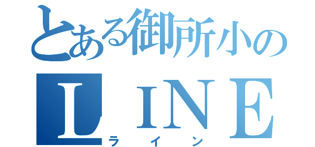 とある御所小のＬＩＮＥ（ライン）