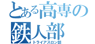 とある高専の鉄人部（トライアスロン部）