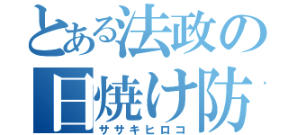 とある法政の日焼け防止（ササキヒロコ）