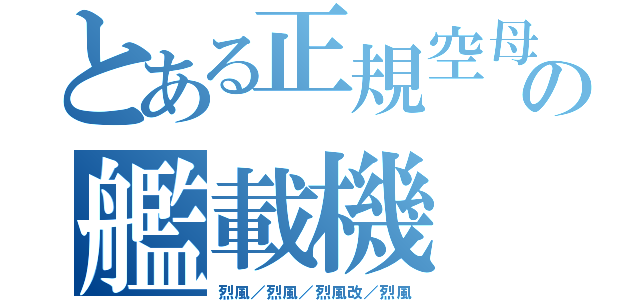 とある正規空母の艦載機（烈風／烈風／烈風改／烈風）