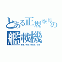 とある正規空母の艦載機（烈風／烈風／烈風改／烈風）