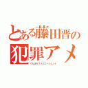 とある藤田晋の犯罪アメーバ（くたばれウンコエージェント）