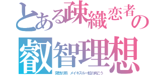 とある疎織恋者の叡智理想（突然の雨　メイキスルー虹の向こう）