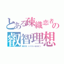 とある疎織恋者の叡智理想（突然の雨　メイキスルー虹の向こう）