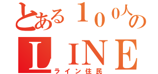 とある１００人のＬＩＮＥＲＳ（ライン住民）