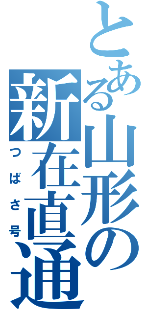 とある山形の新在直通（つばさ号）