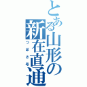 とある山形の新在直通（つばさ号）