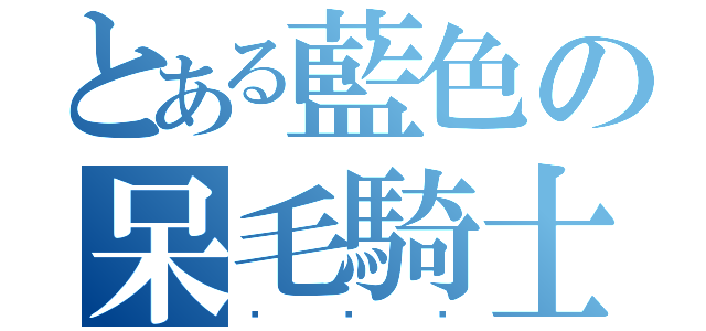 とある藍色の呆毛騎士（你伱妳）