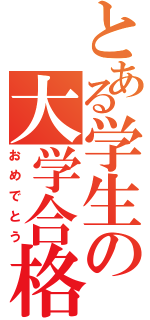 とある学生の大学合格（おめでとう）