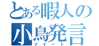 とある暇人の小鳥発言（ツイート）