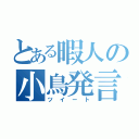 とある暇人の小鳥発言（ツイート）