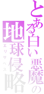 とある白い悪魔の地球侵略（エリザベス）