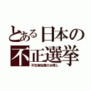 とある日本の不正選挙（不在者投票の水増し）