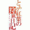 とある紅葉の狩猟日記（ダイアリー）